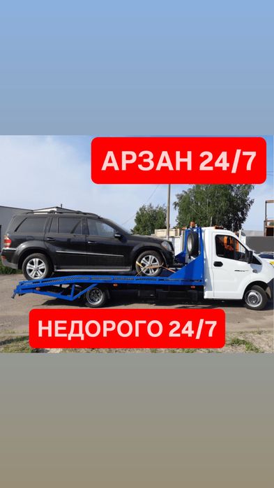 Эвакуатор АРЗАН НЕДОРОГО 24/7