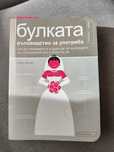 Булката - ръководството за употреба