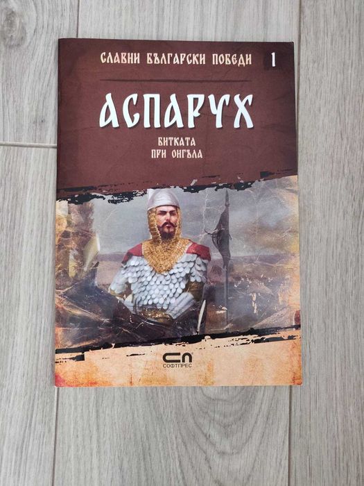 Славни български победи - 8 книги