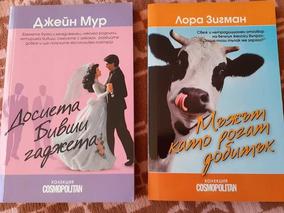 Книги - любовни романи от колекция Cosmopolitan