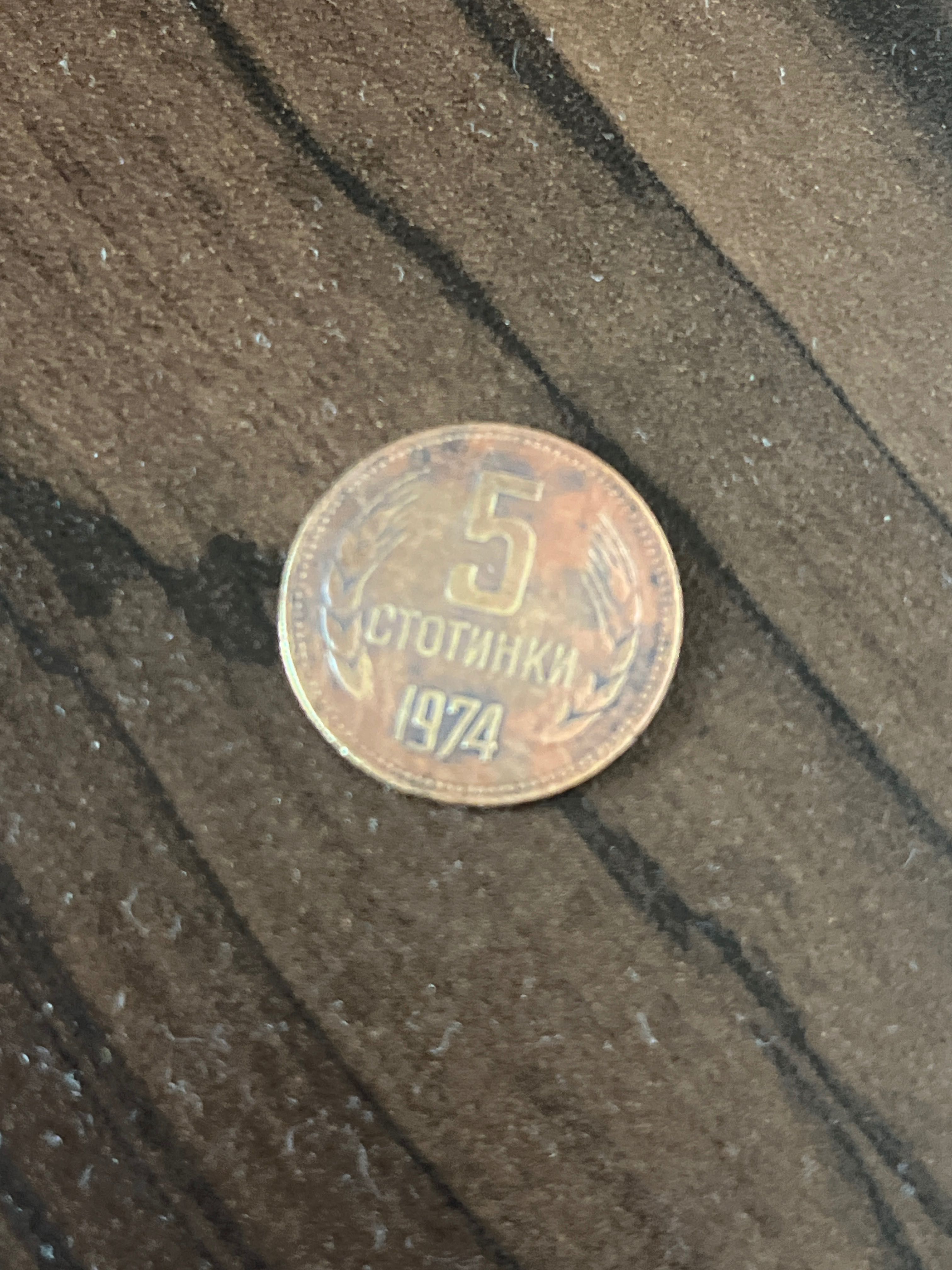 Стара монета 1974