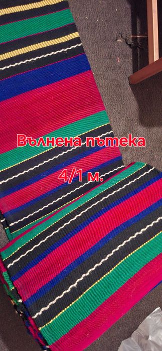 Вълнени килими и пътеки