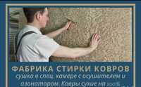 СТИРКА/ЧИСТКА ковров с вывозом (не автомойка) кілем жуу