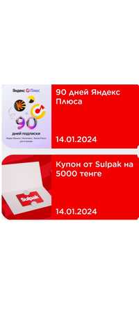 Продам купоны на сулпак на 5000 тг и 90 дней Яндекс+