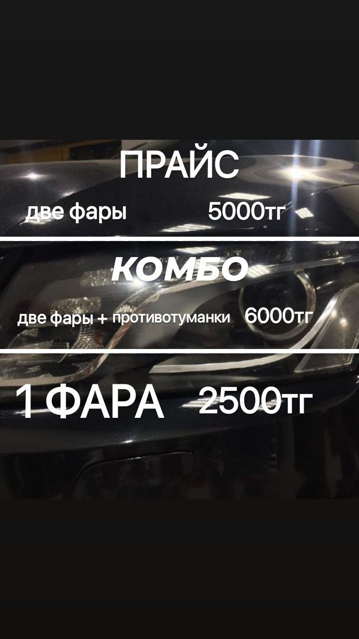 Химическая Полировка Фар | Уральск  5000тг