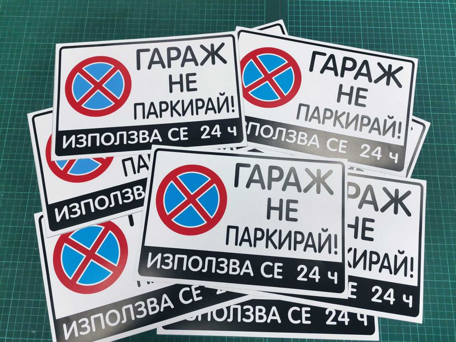 ПРОМО! ТОП ЦЕНА! 3 броя Стикери "Гараж не паркирай!