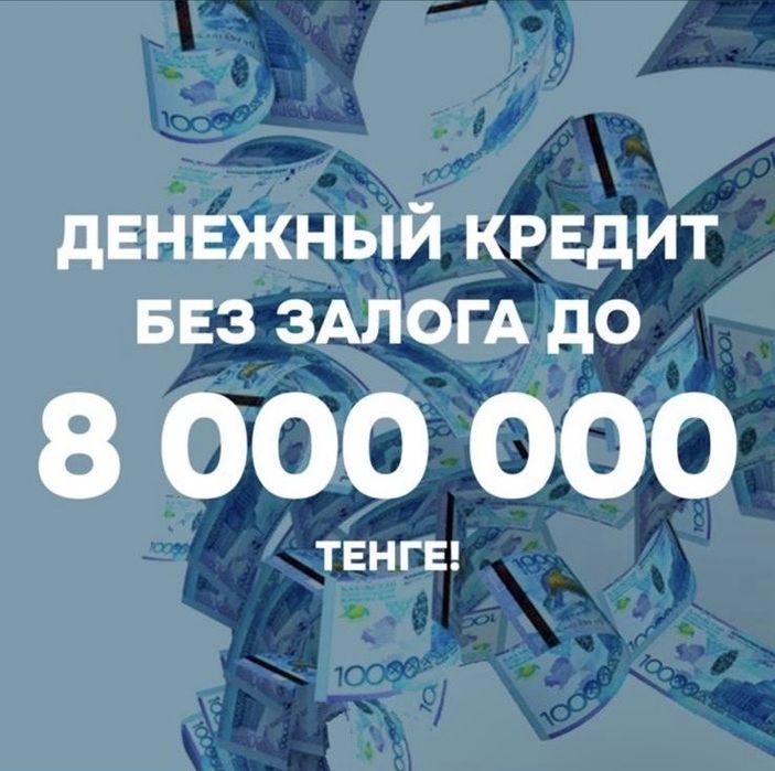 Кредит без залога до 10 миллионов