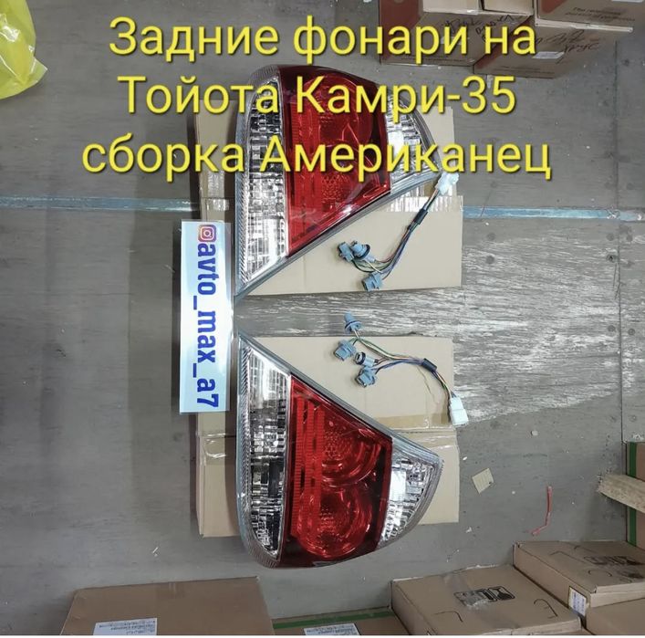 Продаю Фонари задние Тойота Камри 35 американец