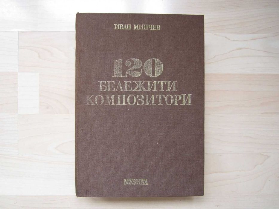 Книга: 120 бележити композитори