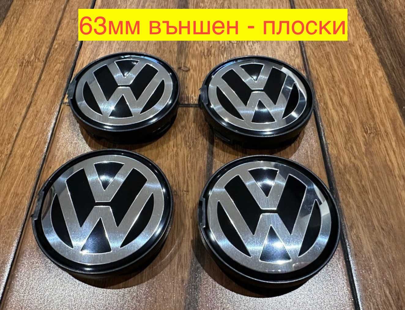 VW Капачки за джанти 55мм,56мм, 60мм, 63мм, 65мм, 70мм,76мм Golf Пасат