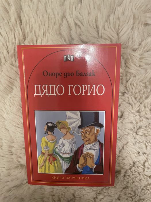 Книга Дядо Горио
