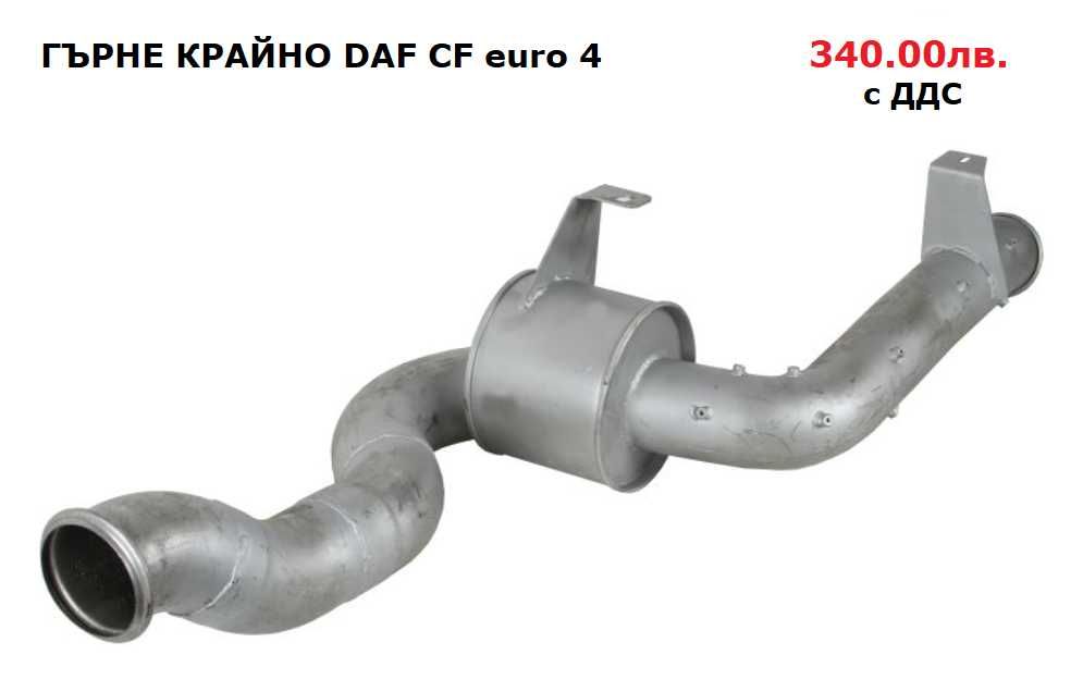 Шумозаглушители/ гърнета, тръби, меки връзки и скоби DAF