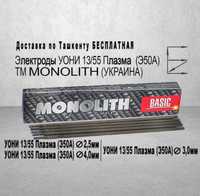 Электроды MONOLITH   Оптом