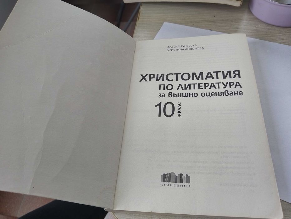 Христоматия по литература за външно оценяване 10 клас