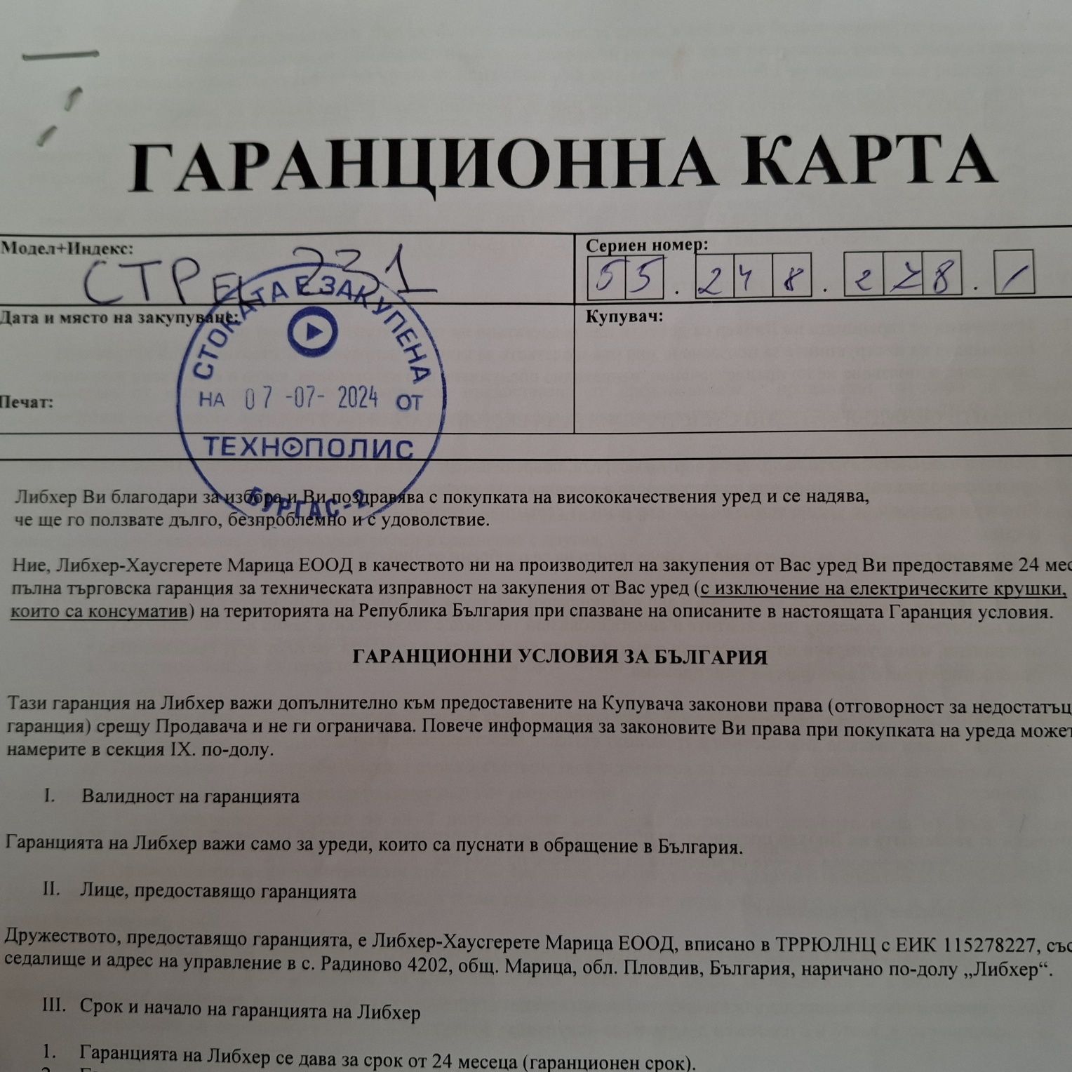 Хладилник Liebher в гаранция