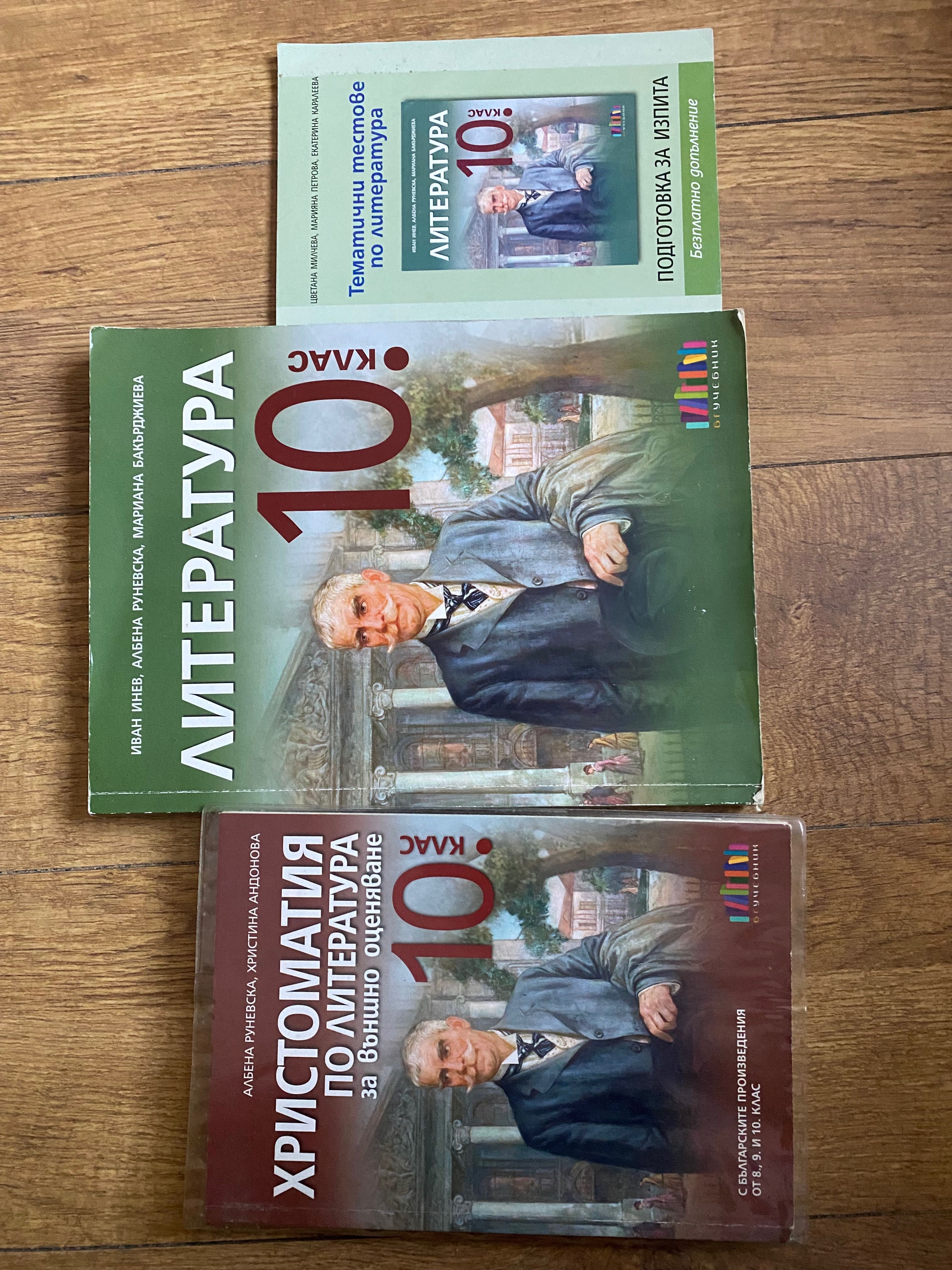 Литература 10. клас бгучебник