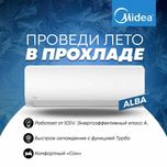 Кондиционер Midea модель ALBA- 9,000 Btu/ Инвертор / Wi-Fi