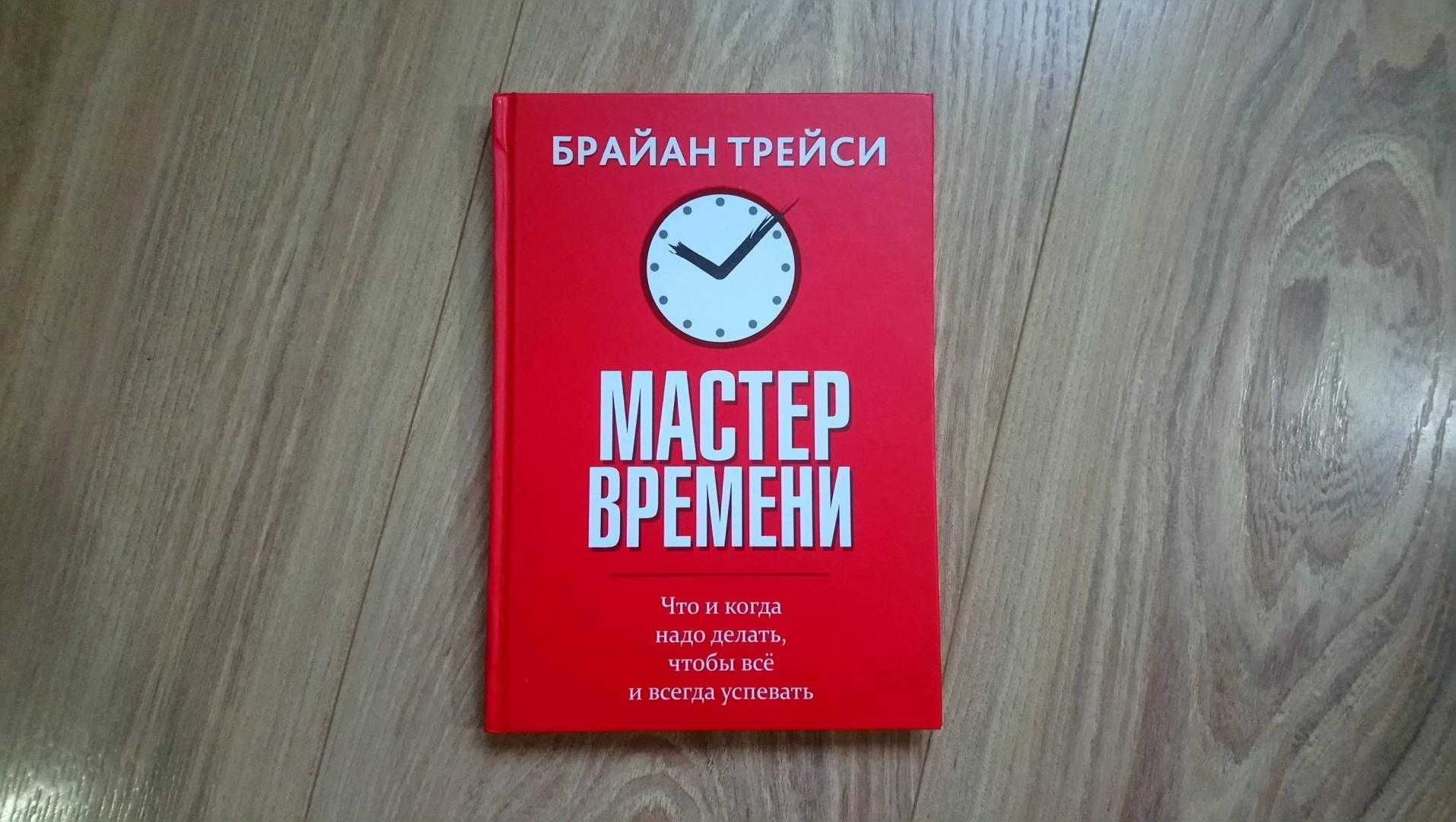 Книга Мастер Времени-Брайн Трейси