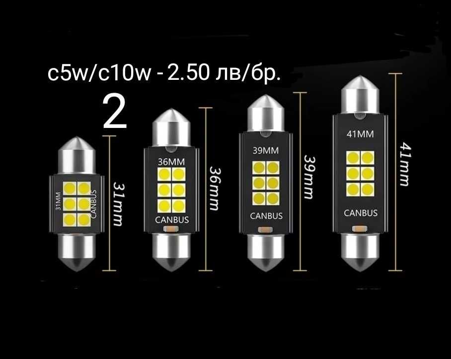 Led диодни /сулфидни/ крушки (CANBUS), C5W/C10W