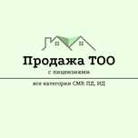Продажа и Покупка ТОО с лицензиями | Купля-Продажа готовых компании