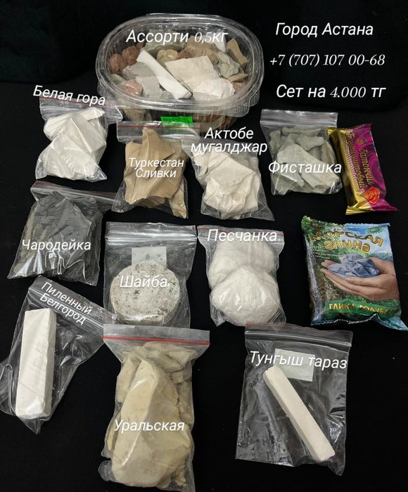 уральская глина, ассорти, мел кесек бор