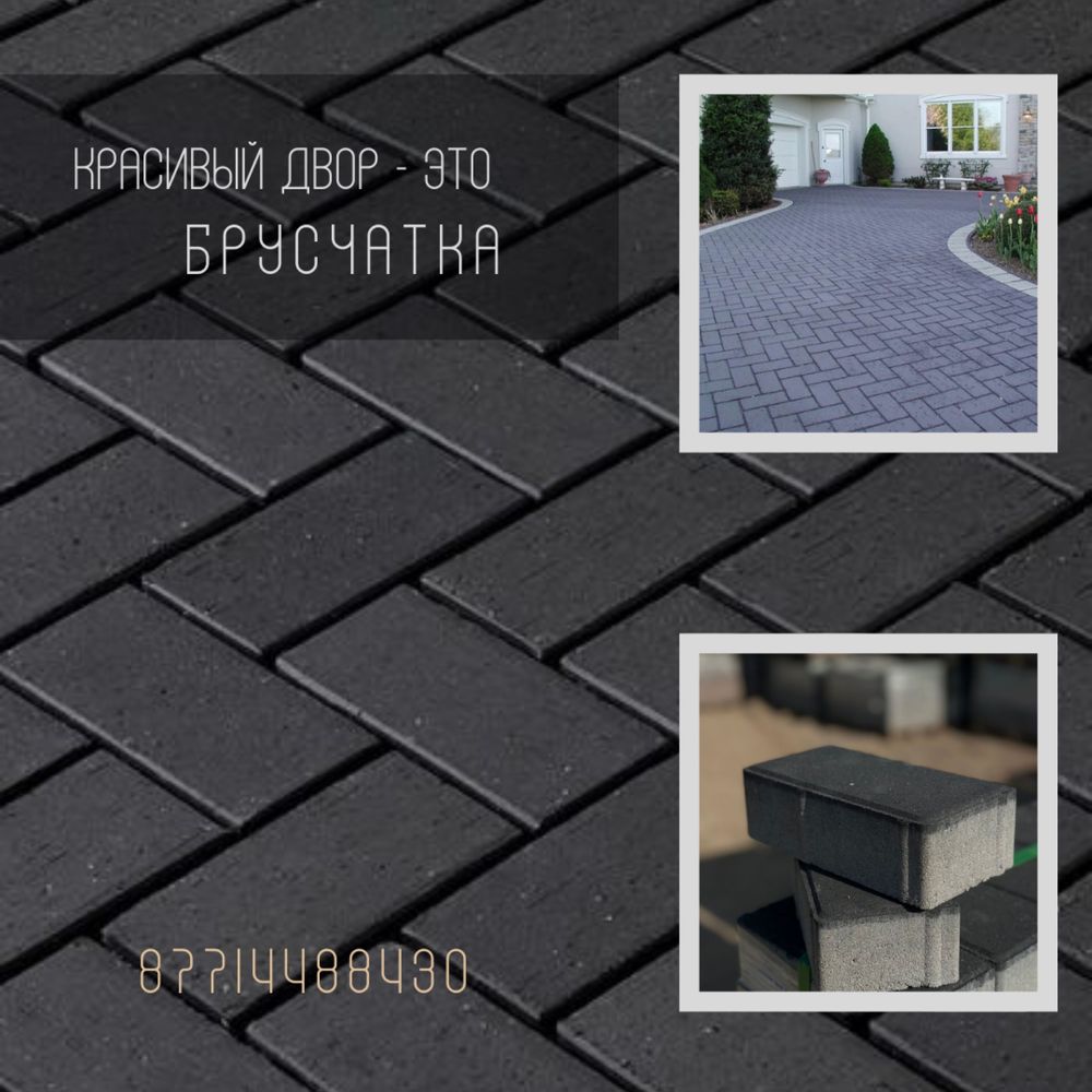 Брусчатка для дома
