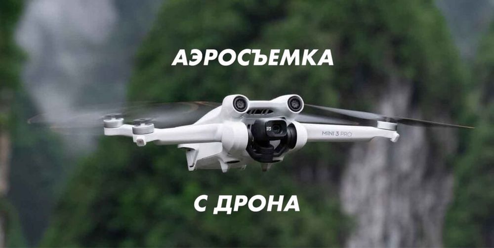 Услуги дрона, съёмка на дрон, аэросъемка, видео и фото с высоты