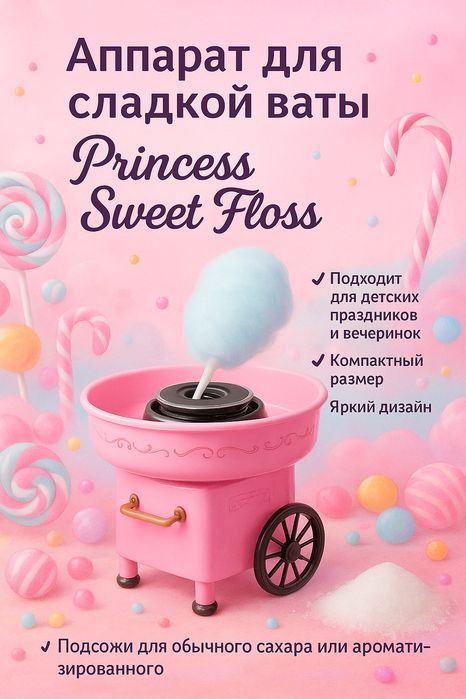 Аппарат для сладкой ваты Princess Sweet Floss, б/у