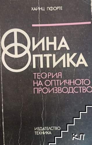 Финна Оптика - всички 3 части запазени