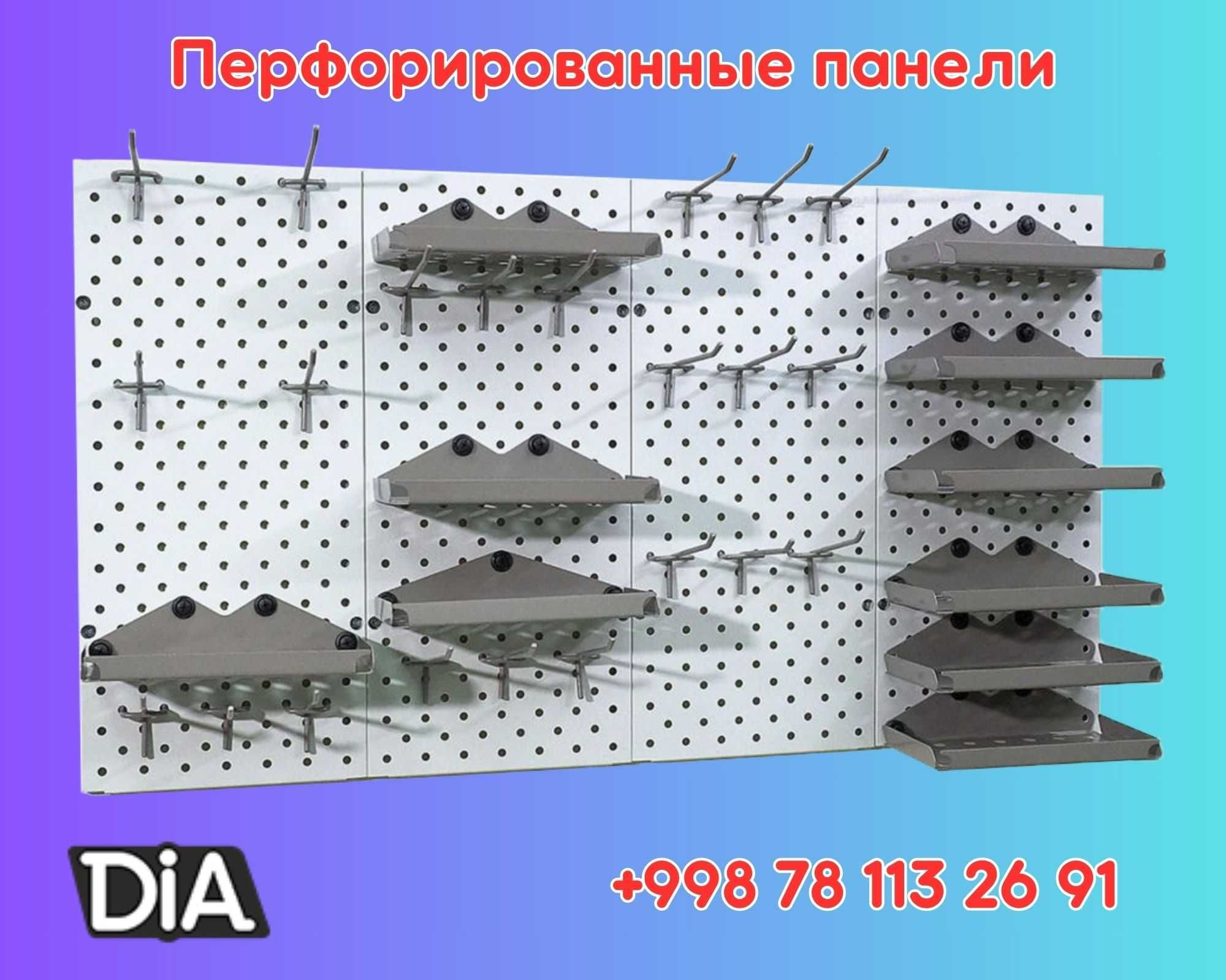 Teshilgan panel, перфопанель, do'konda ilgaklar uchun panel