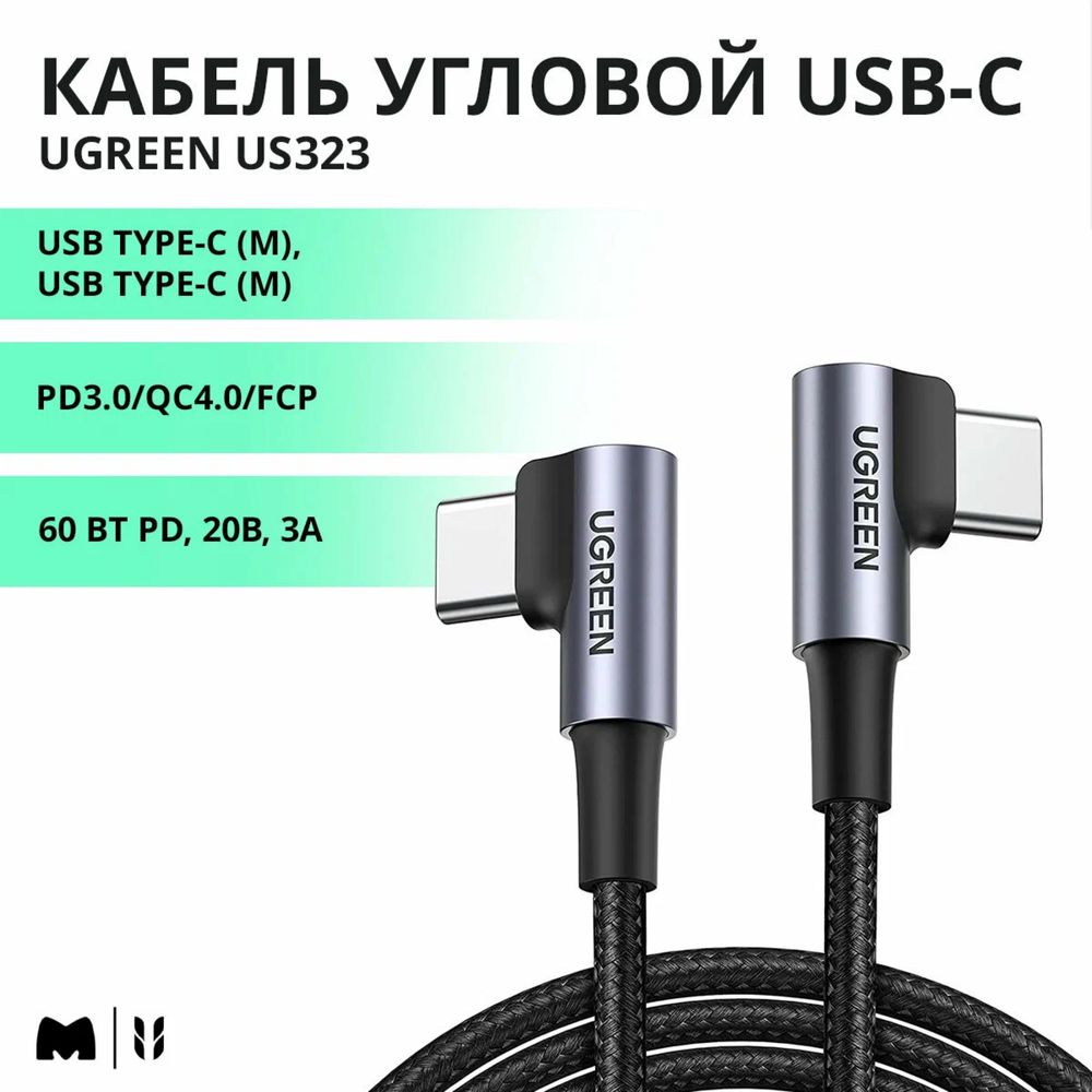 Кабель UGREEN USB-C to USB-C с угловыми разъемами
