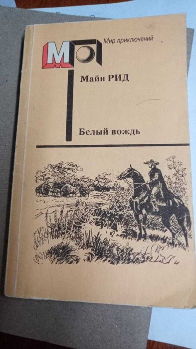 Книги из серии Мир приключений