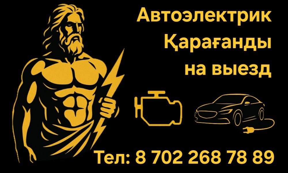 Автоэлектрик Қарағанды на выезд