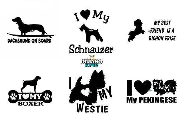 Стикер за автомобил/кола на породата Боксер, Дакел, Шнауцер, Уести