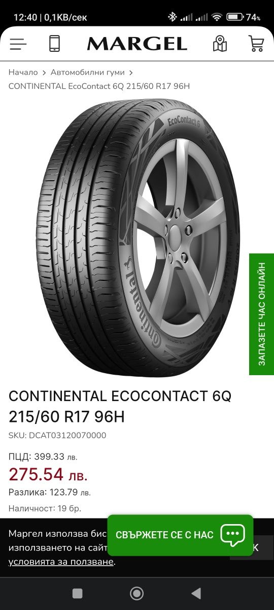 4 броя летни гуми Continental EcoContact 6Q 215/60/r17 H