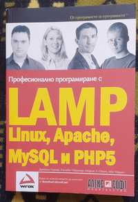 Книга Професионално Програмиране с Linux, Apache, MySQL, PHP5