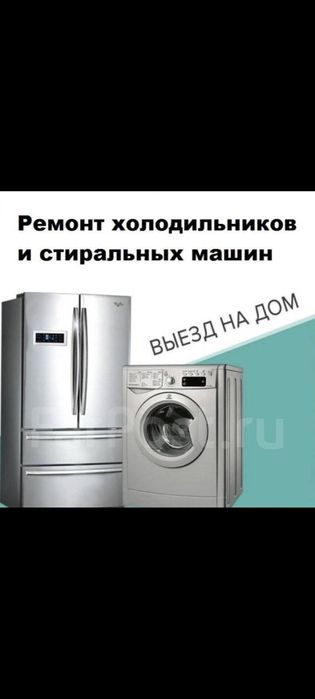 Ремонт холодильников и стиральных машин