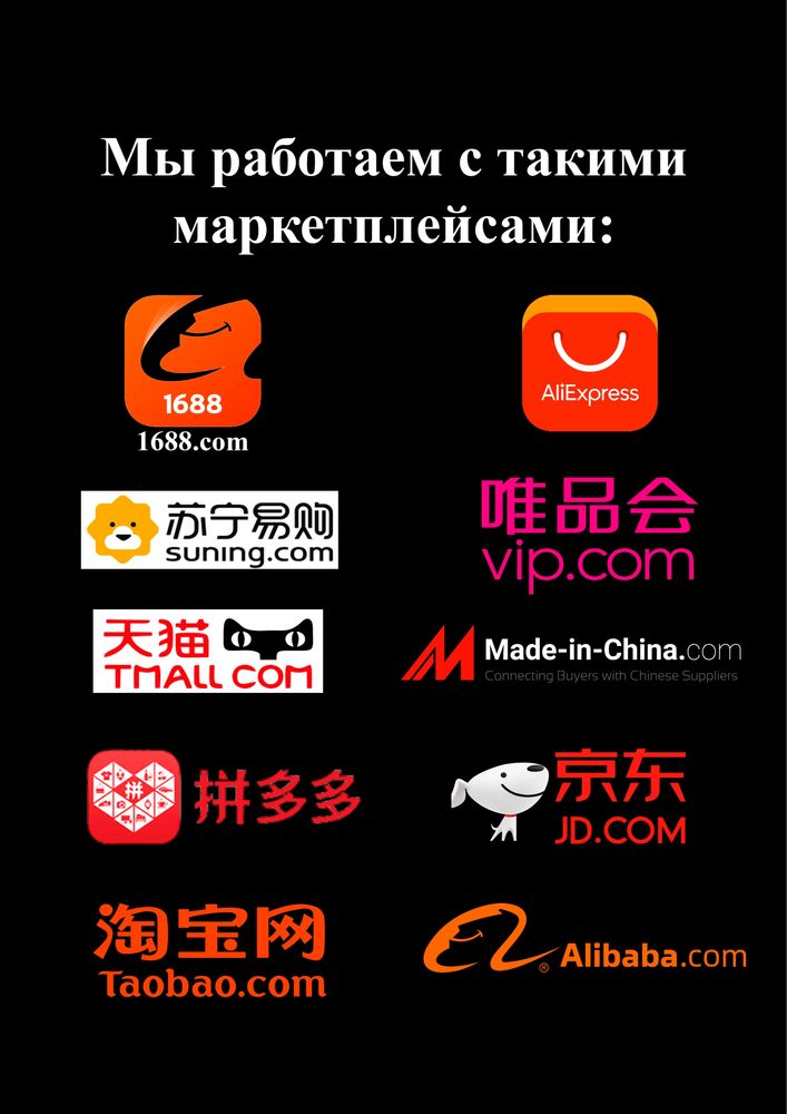 Доставка Карго из Китая под ключ!Taobao.com 1688.com Alibaba.com