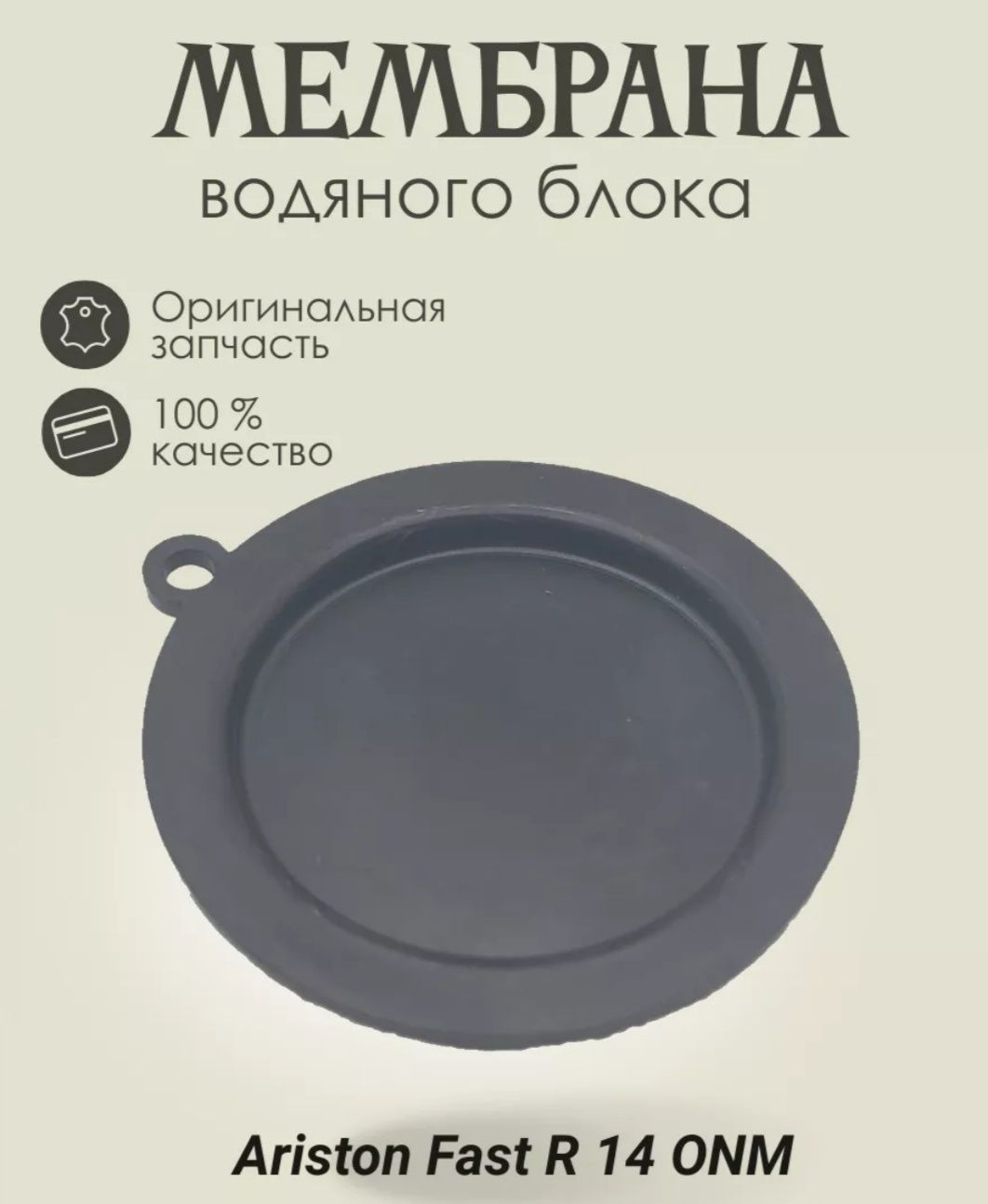 Мембрана для газовых колонок  Ariston fast 14L
