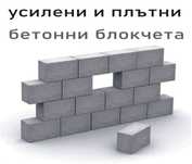 бетонни Блокчета за Подпорни стени. Усилени и Плътни изцяло от бетон