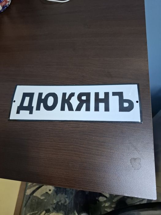 Емайлирана табела дюкянъ