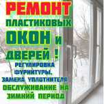 Регулировка.Ремонт окон и дверей Akfa Eshik Regulirovka -опыт Мастера!