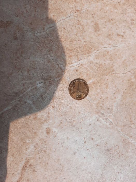 Продавам 1 стотинка то 1981 година