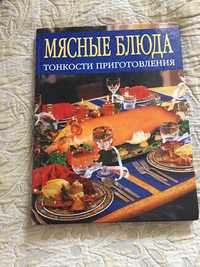 Продам книгу Мясные блюда