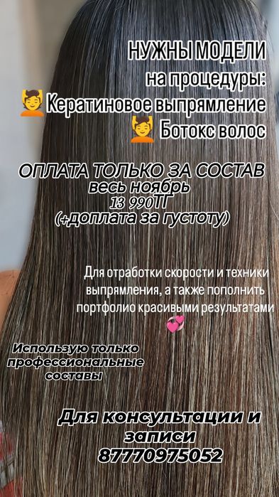 Кератин, ботокс модели