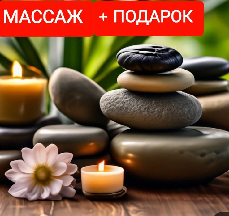 Профессиональный массаж.