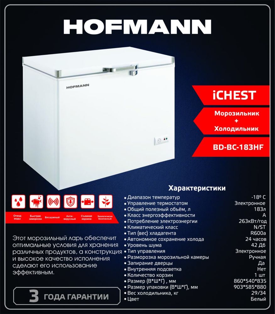 Hofmann BD183 со скидкой морозилнык музлатгич