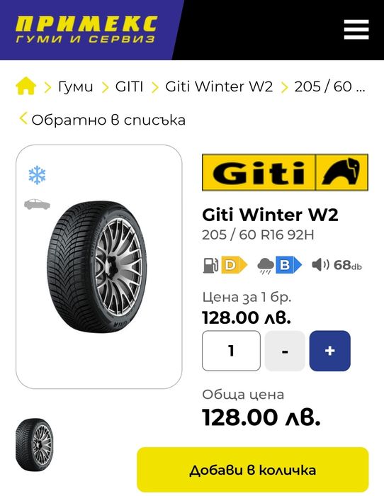 1бр. зимна гума 205/60/16 Giti Winter 
dot21
6.87mm
Добро състояние на