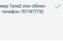 Продам номер Теле2 или обмен