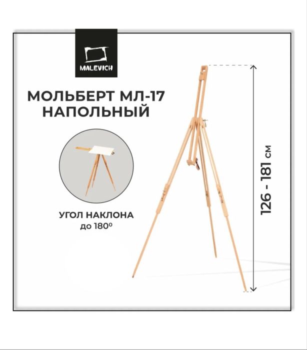 Мольберт Тренога Малевичъ МЛ-17